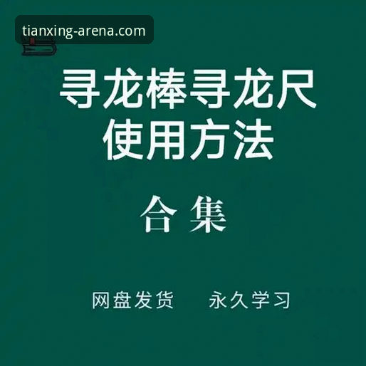 天行体育正版下载操作教程：从安装到使用的完整指南